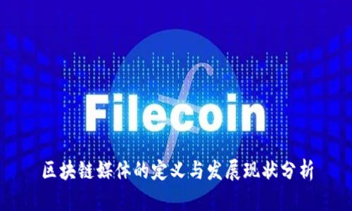 区块链媒体的定义与发展现状分析