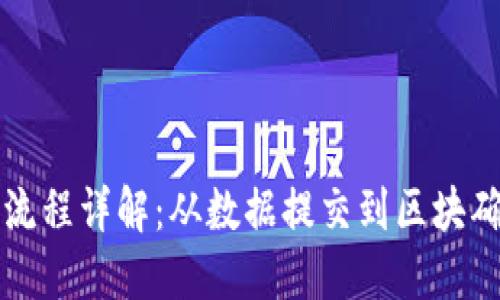 区块链工作流程详解：从数据提交到区块确认的全流程