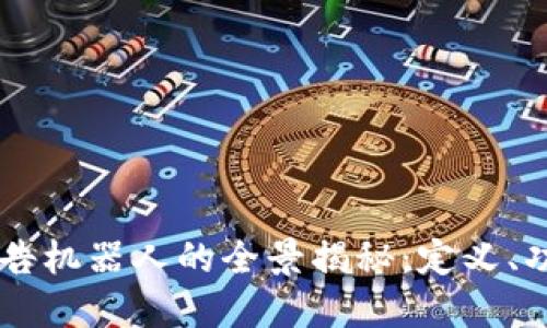 区块链广告机器人的全景揭秘：定义、功能与应用