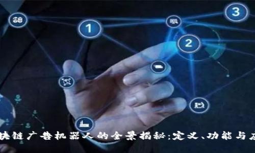 区块链广告机器人的全景揭秘：定义、功能与应用
